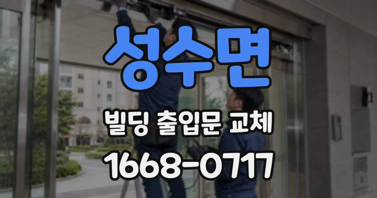 성수면 빌딩 출입문 교체