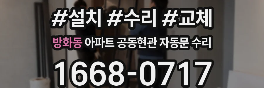 방화동 아파트 공동현관 자동문 수리