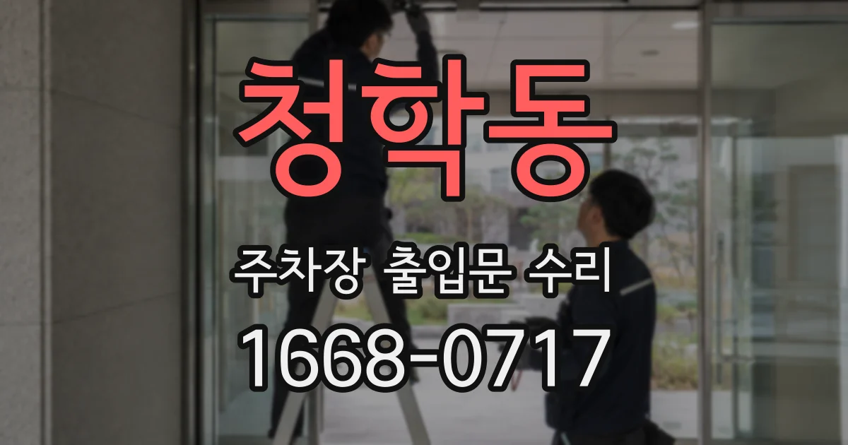 청학동 주차장 출입문 수리