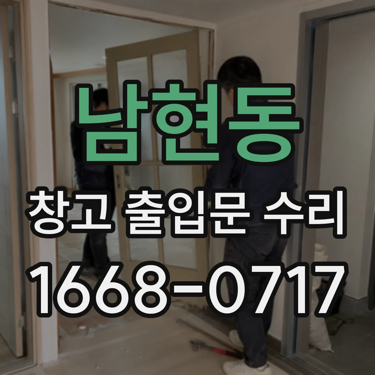 남현동 창고 출입문 수리
