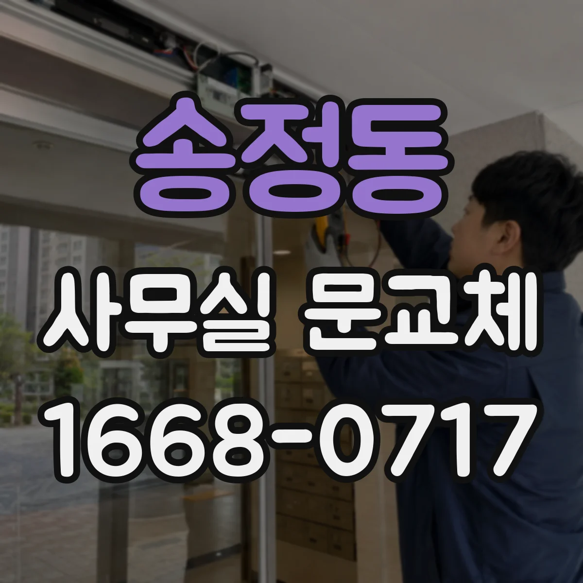 송정동 사무실 문교체
