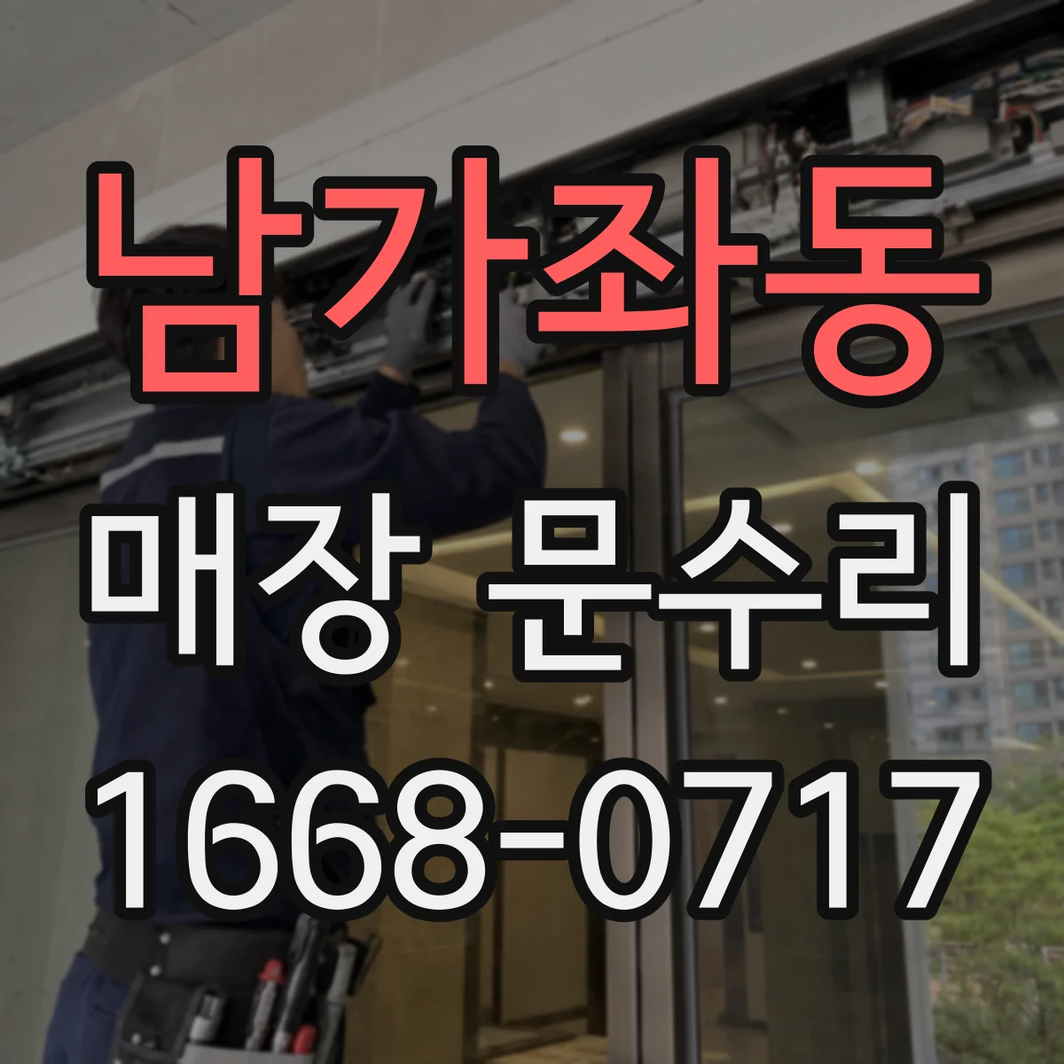 남가좌동 매장 문수리 철문 도장 재마감 색상 맞춤으로 통일감 있게