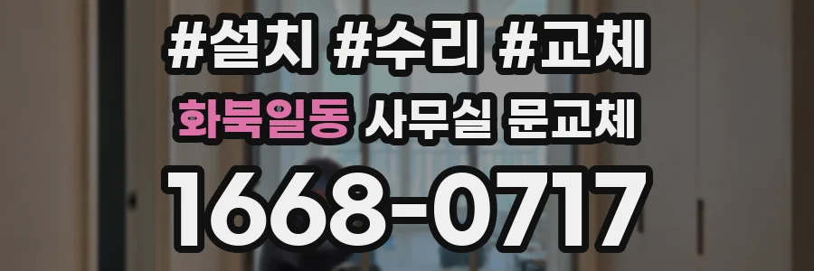 화북일동 사무실 문교체