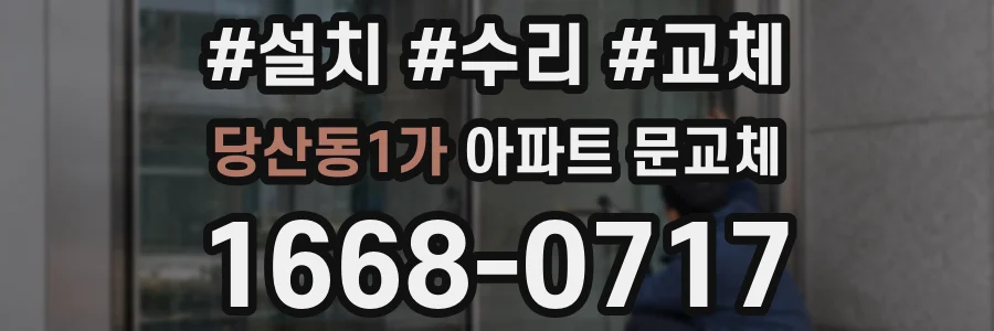 당산동1가 아파트 문교체
