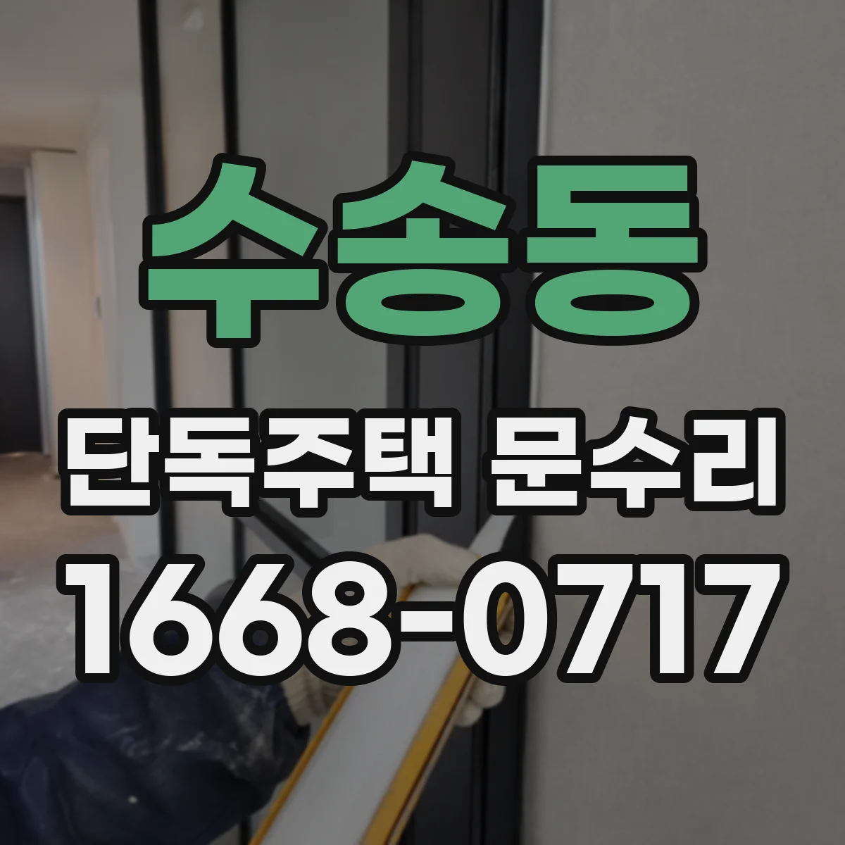 수송동 단독주택 문수리