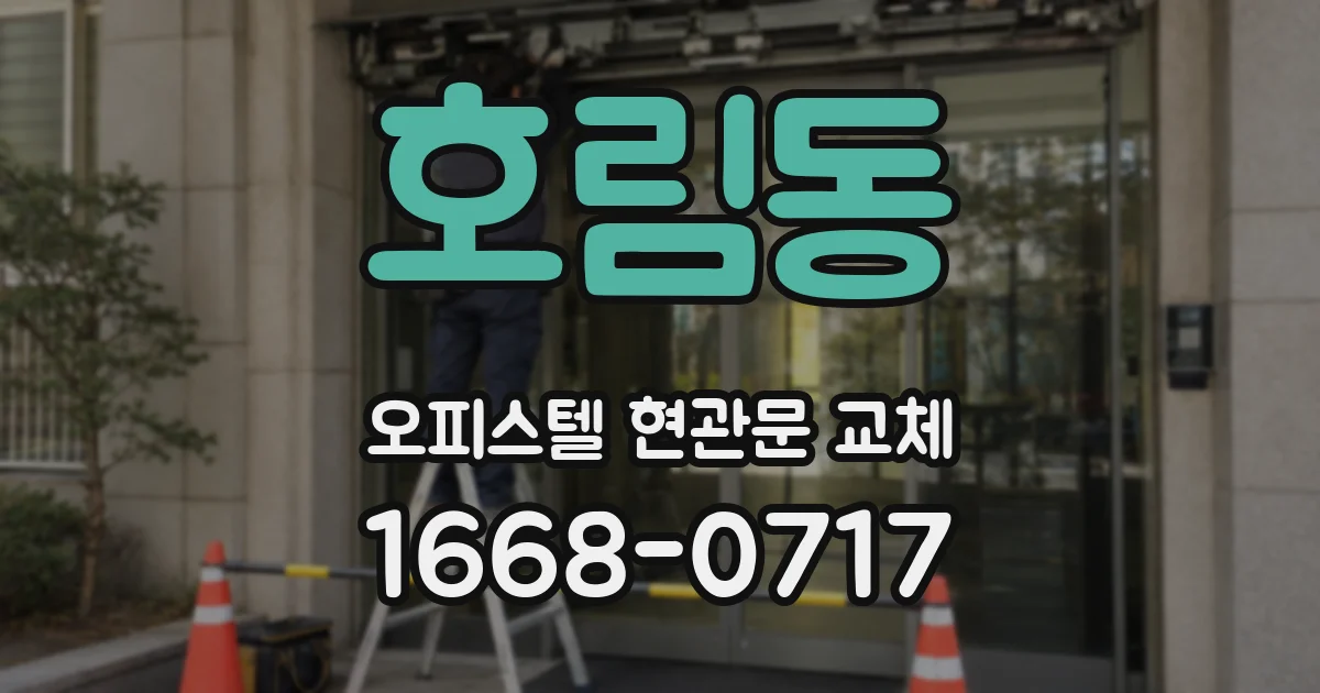 호림동 오피스텔 현관문 교체