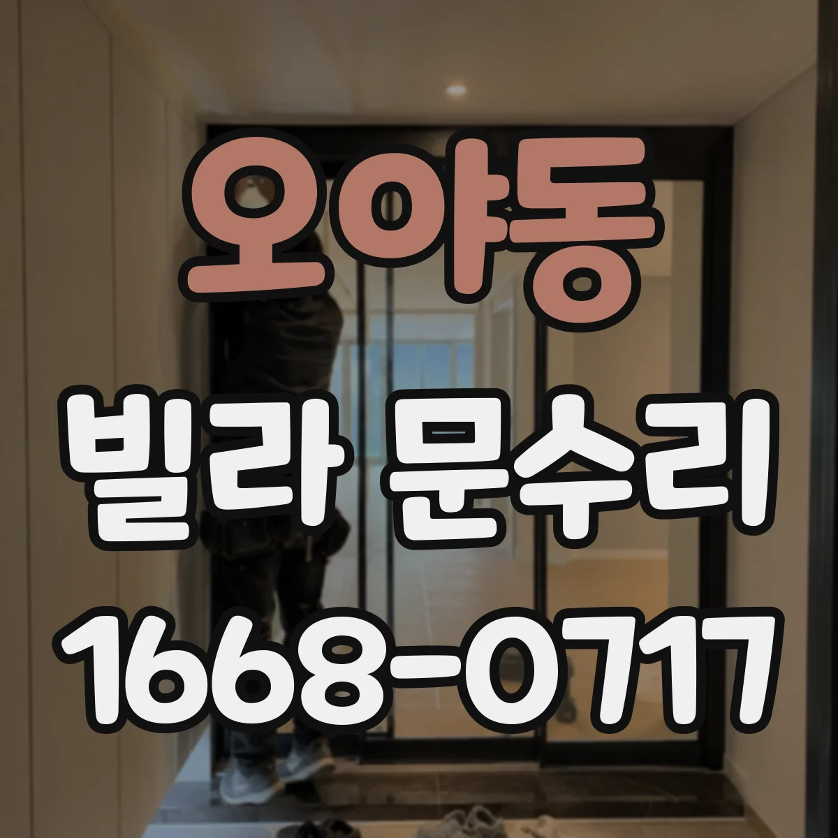 오야동 빌라 문수리