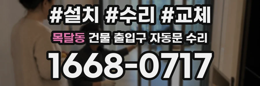 목달동 건물 출입구 자동문 수리
