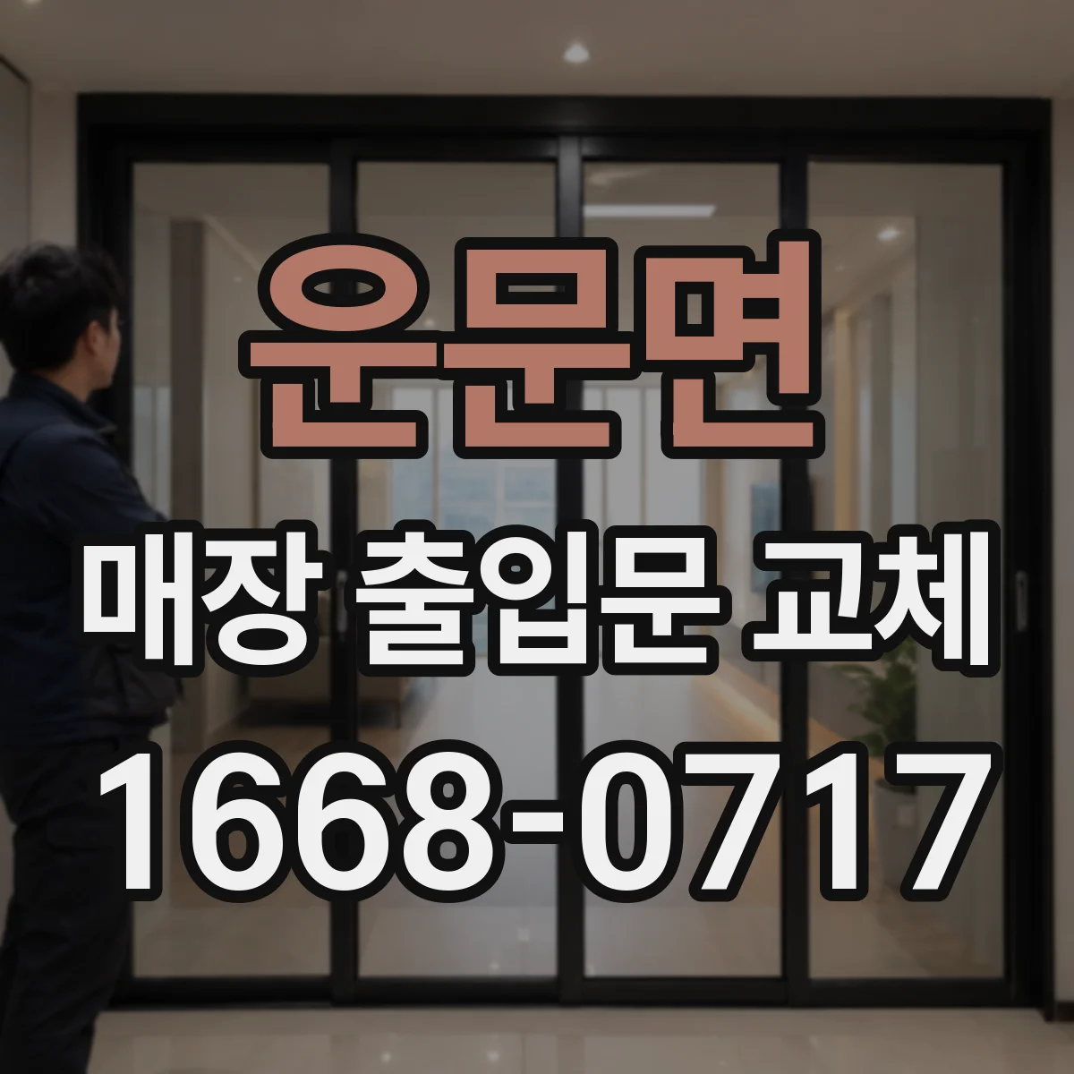 운문면 매장 출입문 교체