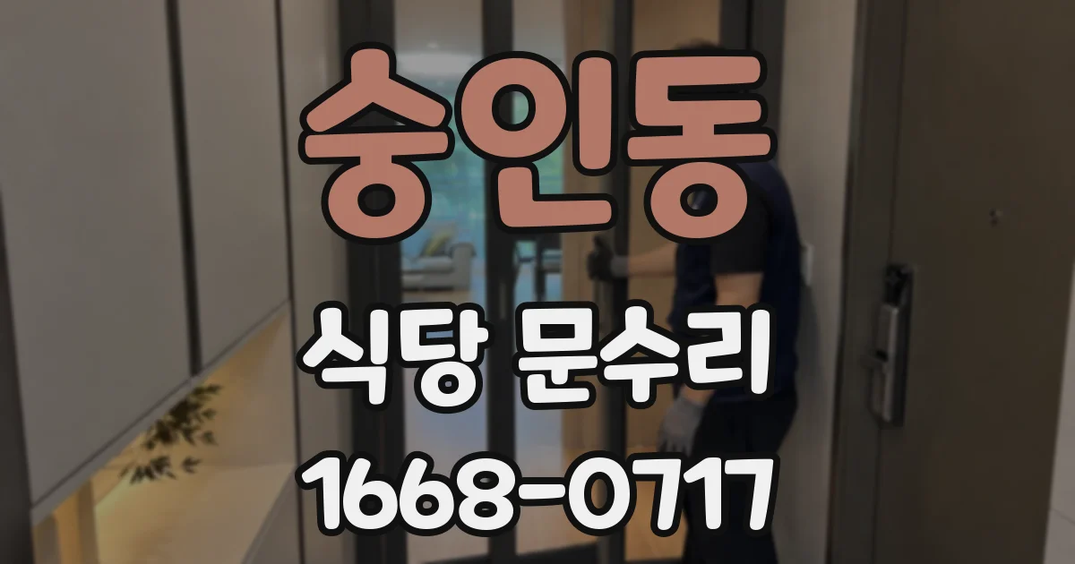 숭인동 식당 문수리