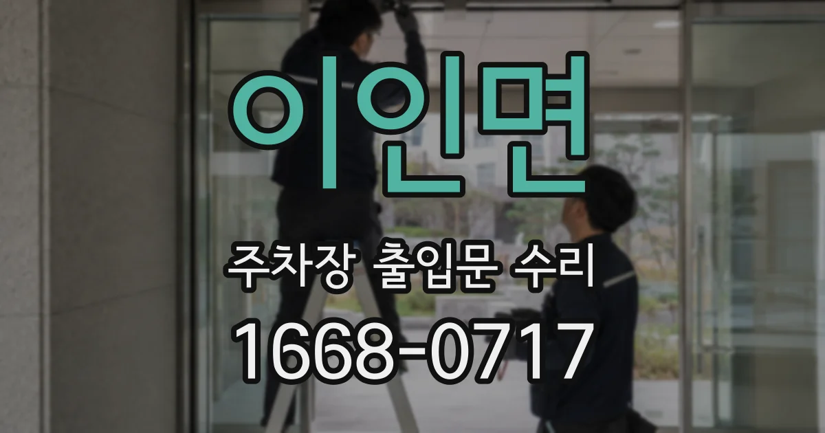 이인면 주차장 출입문 수리