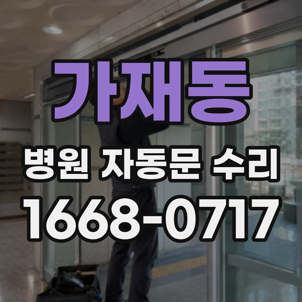 가재동 병원 자동문 수리