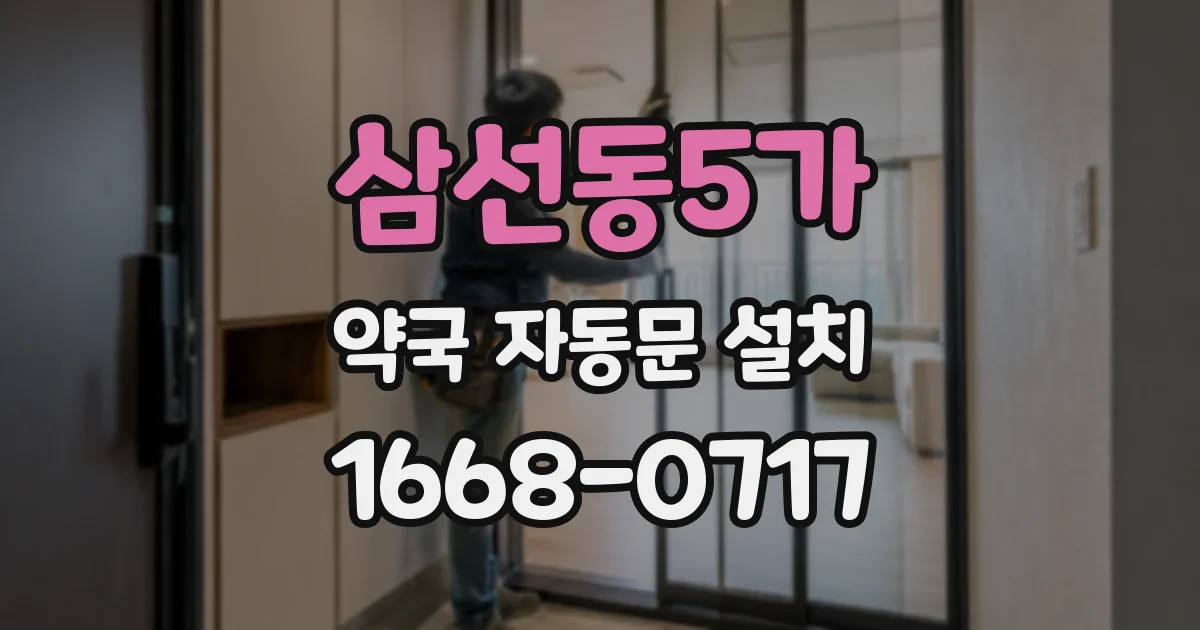 삼선동5가 약국 자동문 설치