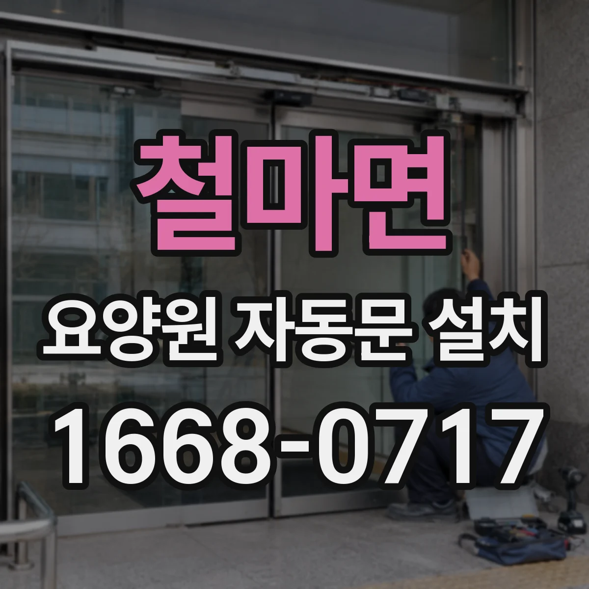 철마면 요양원 자동문 설치