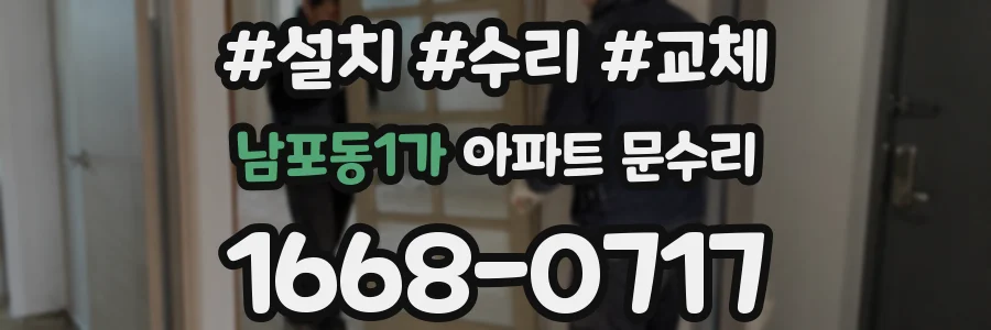 남포동1가 아파트 문수리