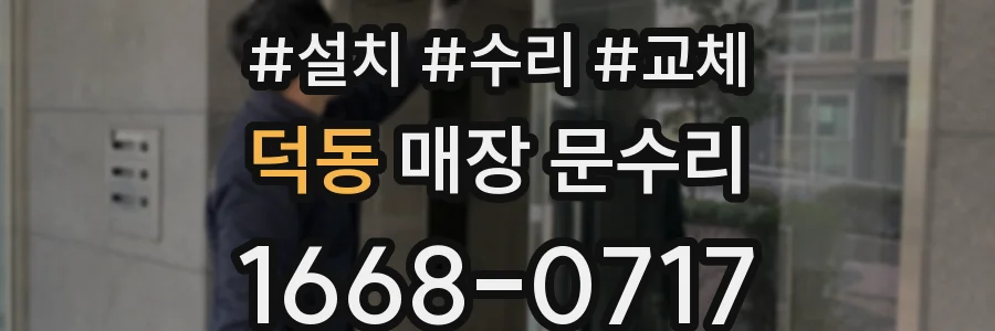 덕동 매장 문수리