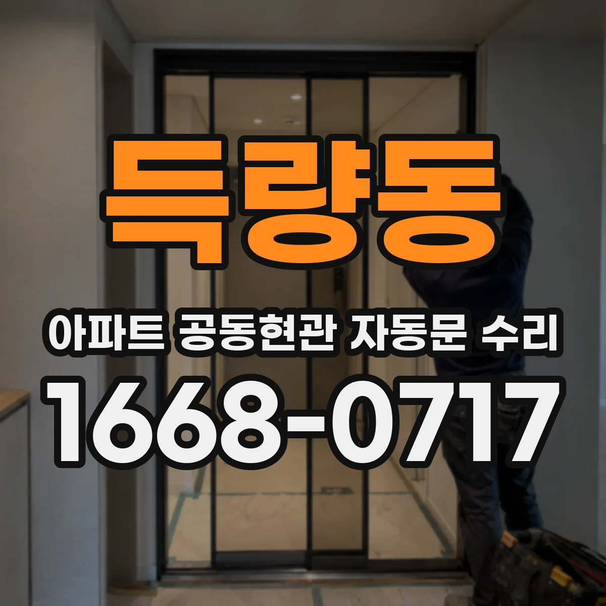 득량동 아파트 공동현관 자동문 수리