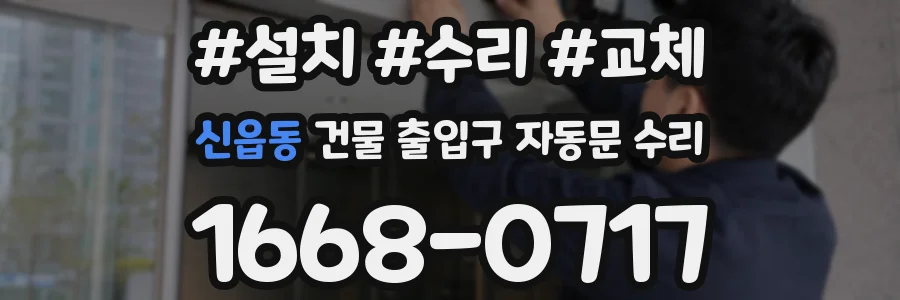 신읍동 건물 출입구 자동문 수리