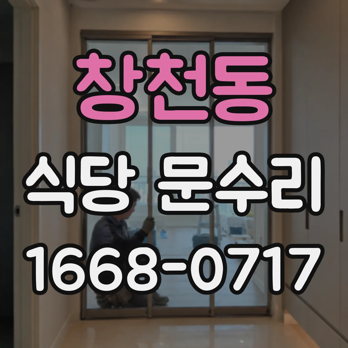창천동 식당 문수리