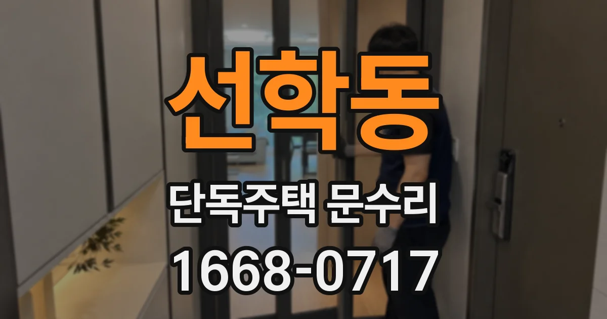 선학동 단독주택 문수리