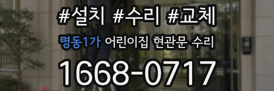 명동1가 어린이집 현관문 수리