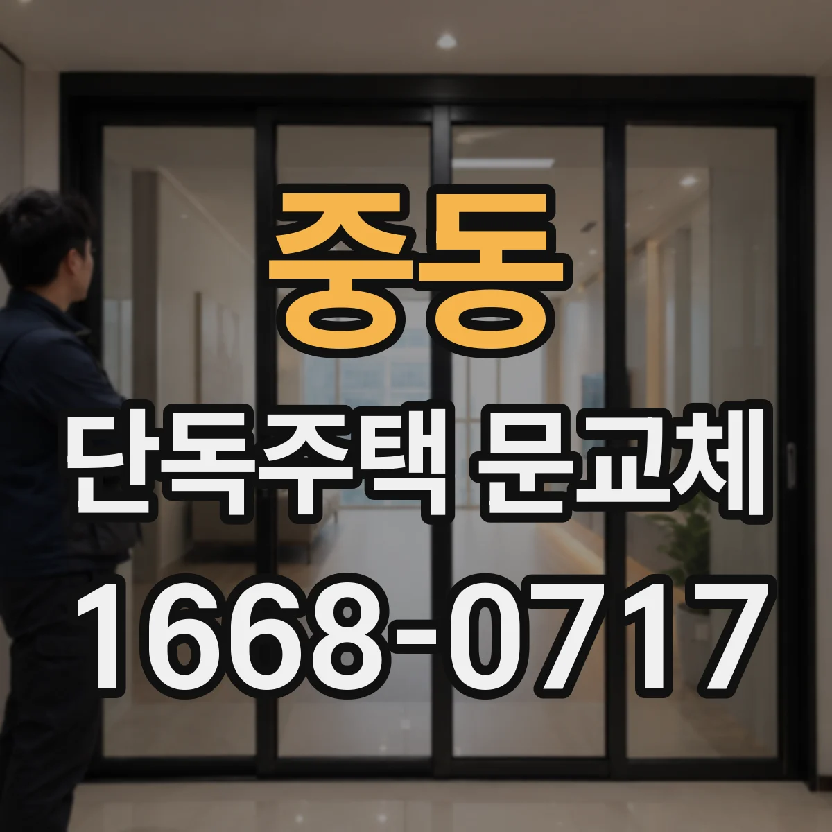 중동 단독주택 문교체