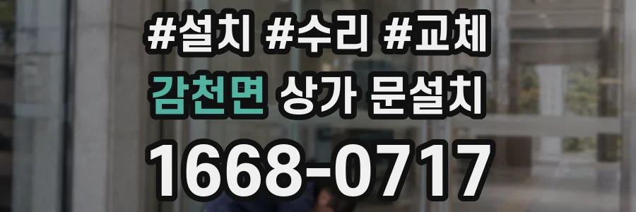 감천면 상가 문설치