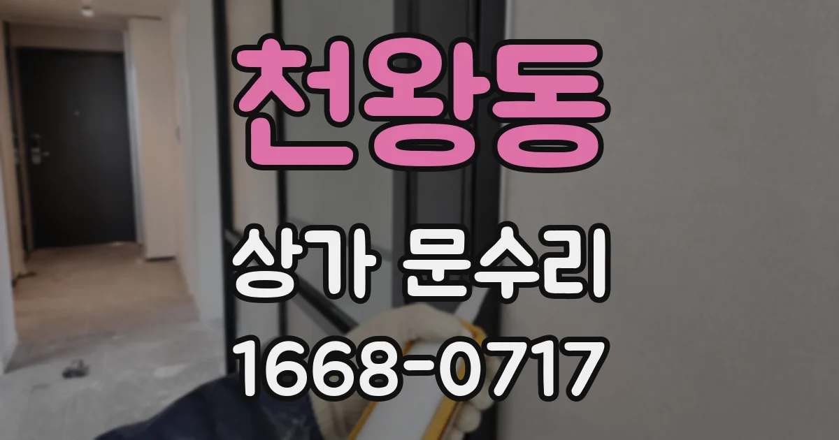 천왕동 상가 문수리