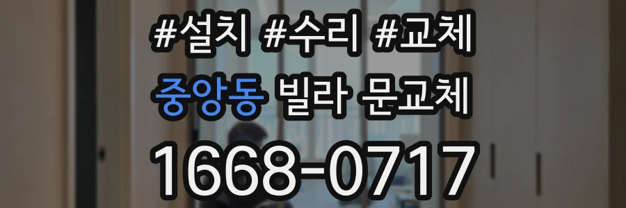 중앙동 빌라 문교체