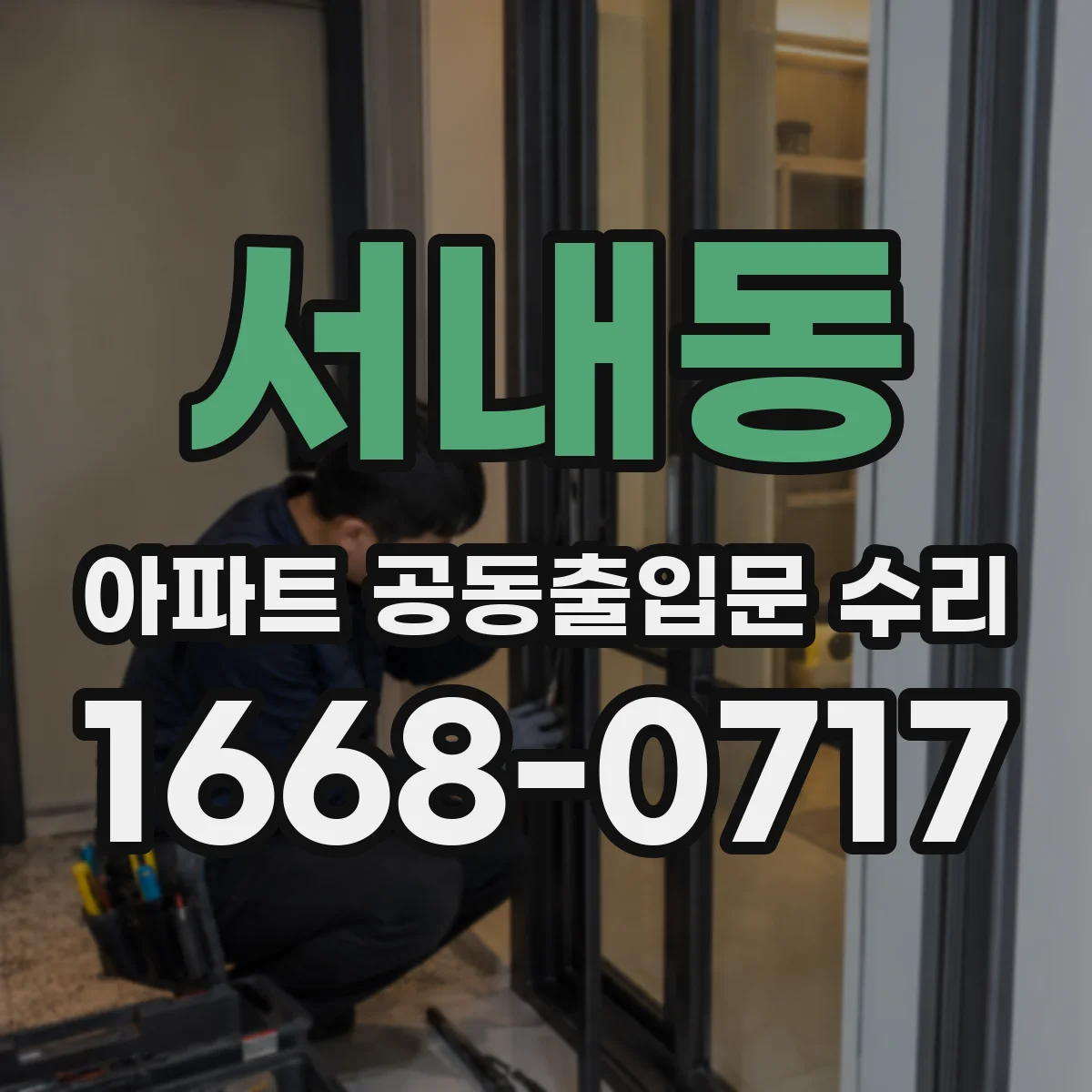 서내동 아파트 공동출입문 수리