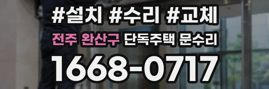 전주 완산구 단독주택 문수리
