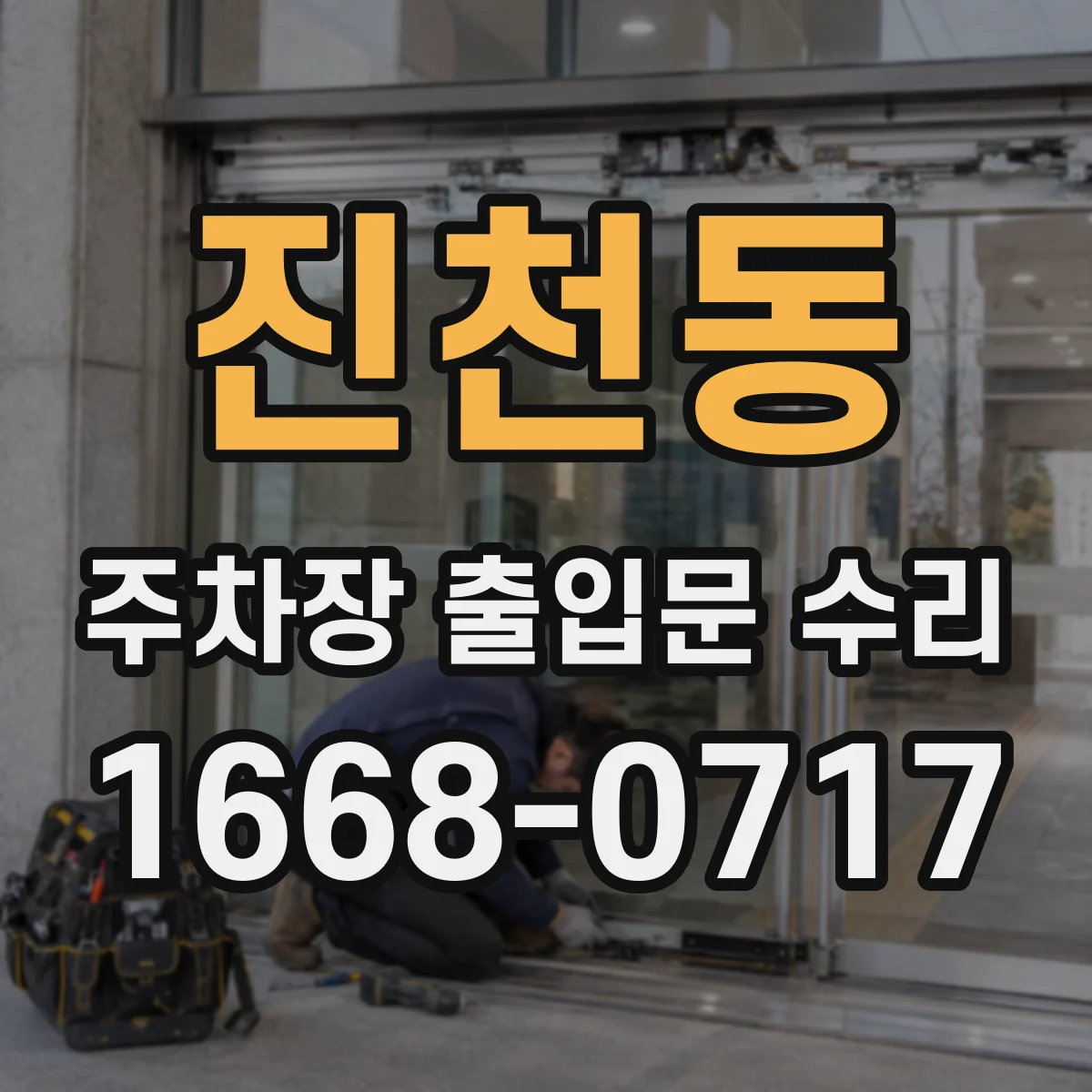 진천동 주차장 출입문 수리