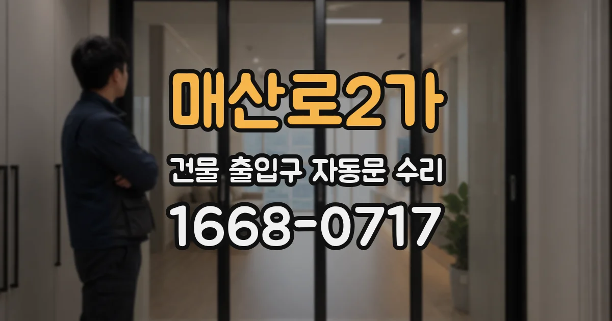 매산로2가 건물 출입구 자동문 수리