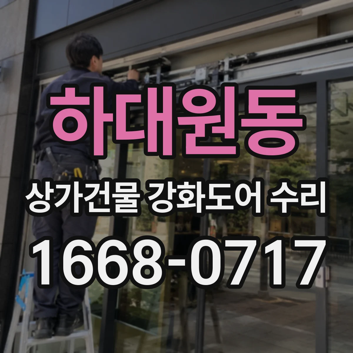 하대원동 상가건물 강화도어 수리