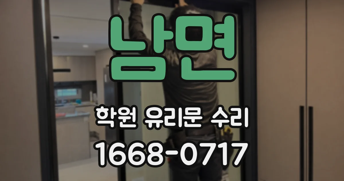 남면 학원 유리문 수리