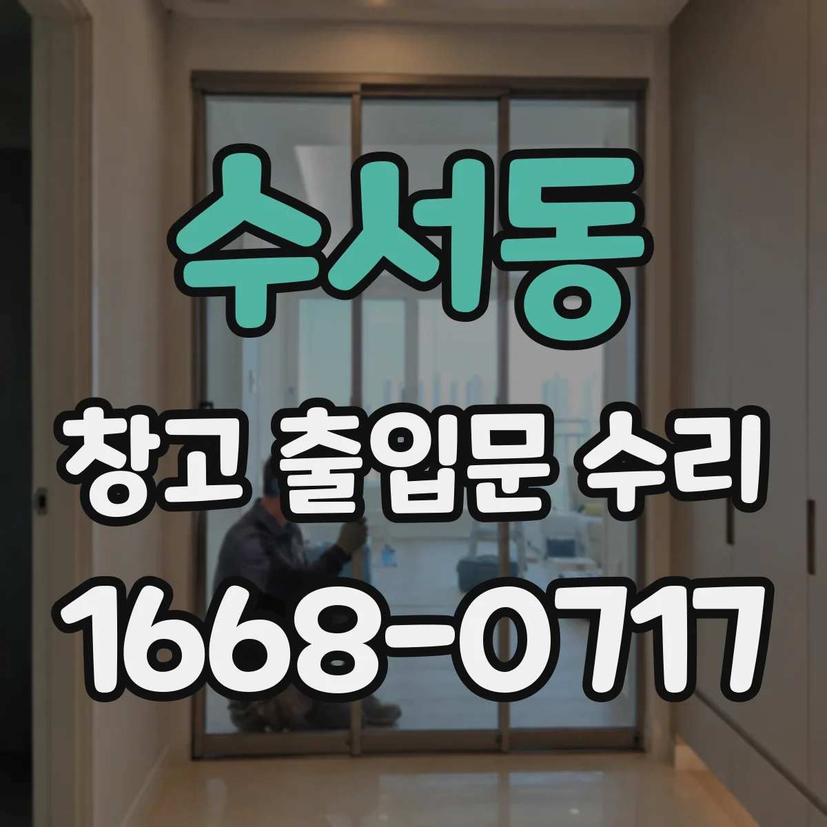 수서동 창고 출입문 수리
