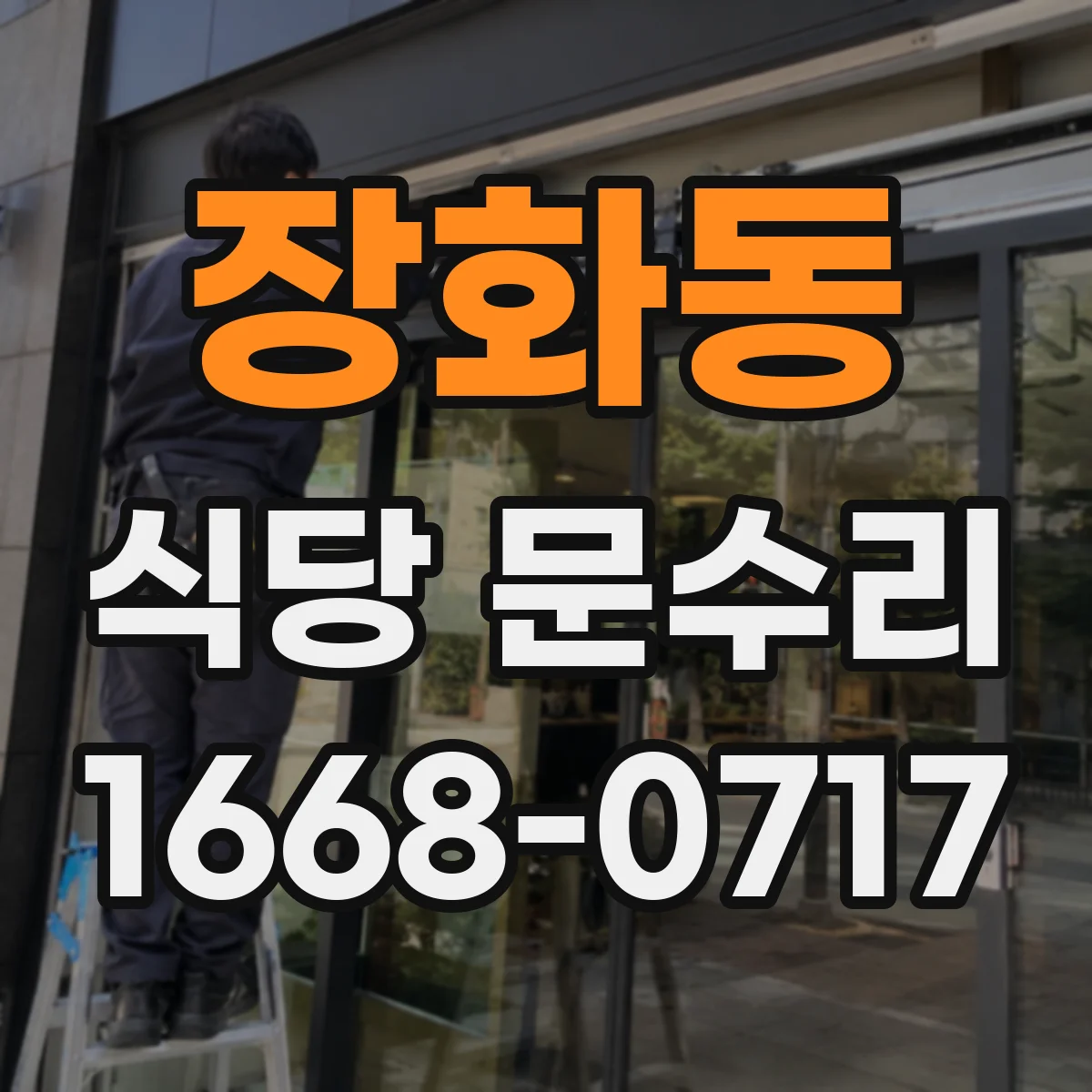 장화동 식당 문수리
