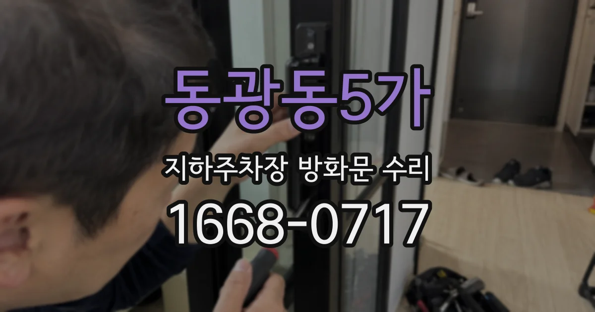 동광동5가 지하주차장 방화문 수리