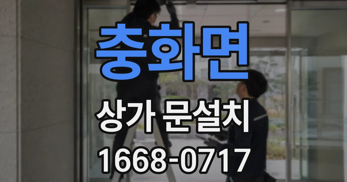 충화면 상가 문설치
