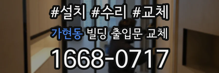가현동 빌딩 출입문 교체