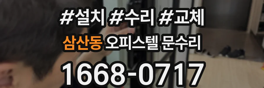 삼산동 오피스텔 문수리