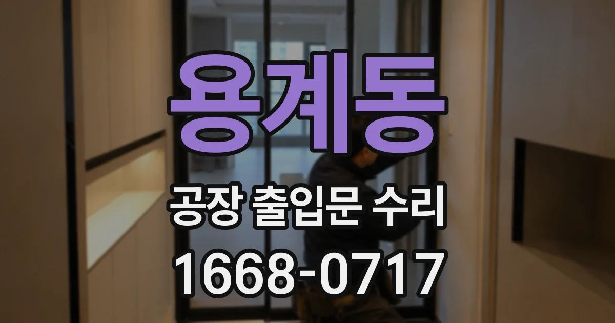 용계동 공장 출입문 수리