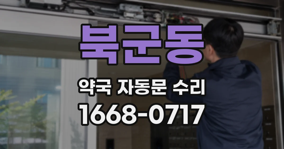 북군동 약국 자동문 수리