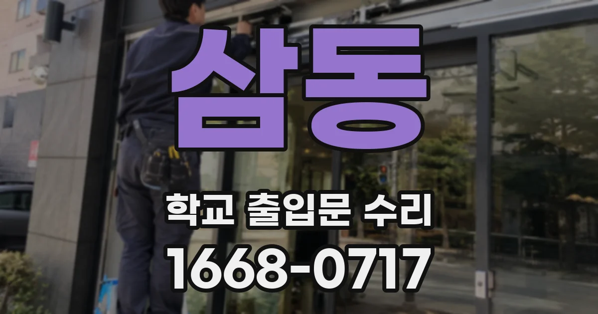 삼동 학교 출입문 수리