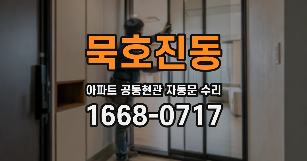 묵호진동 아파트 공동현관 자동문 수리