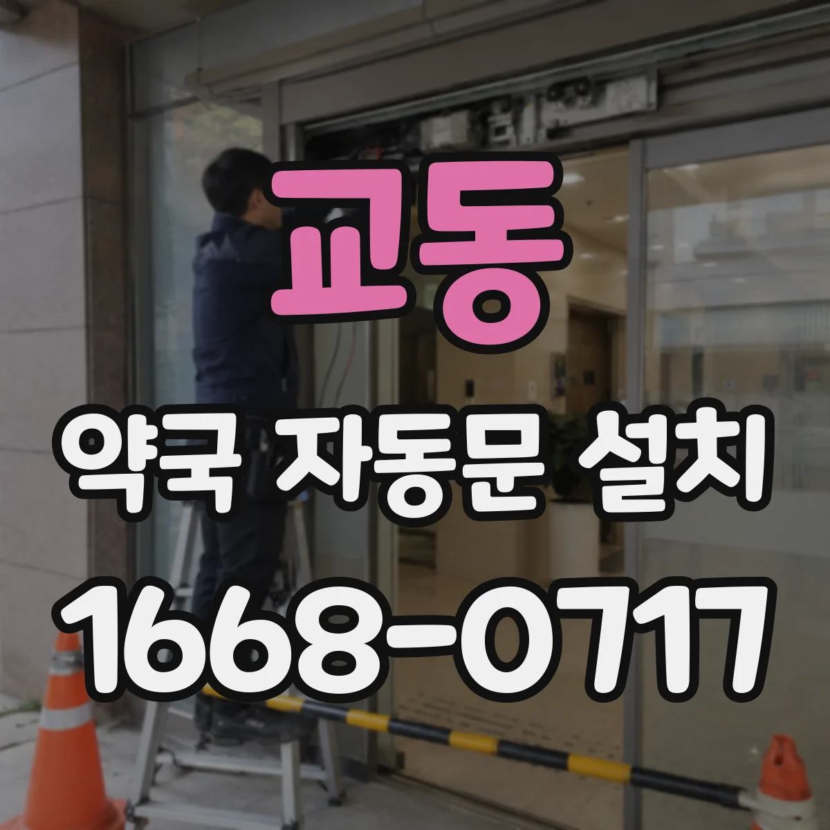 교동 약국 자동문 설치
