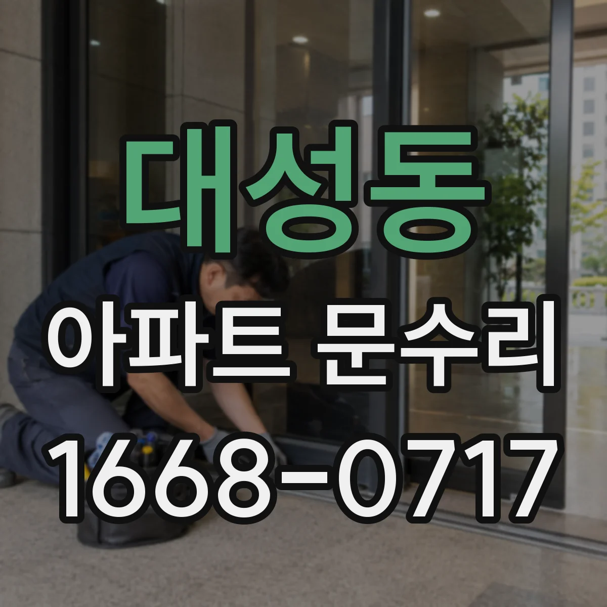 대성동 아파트 문수리
