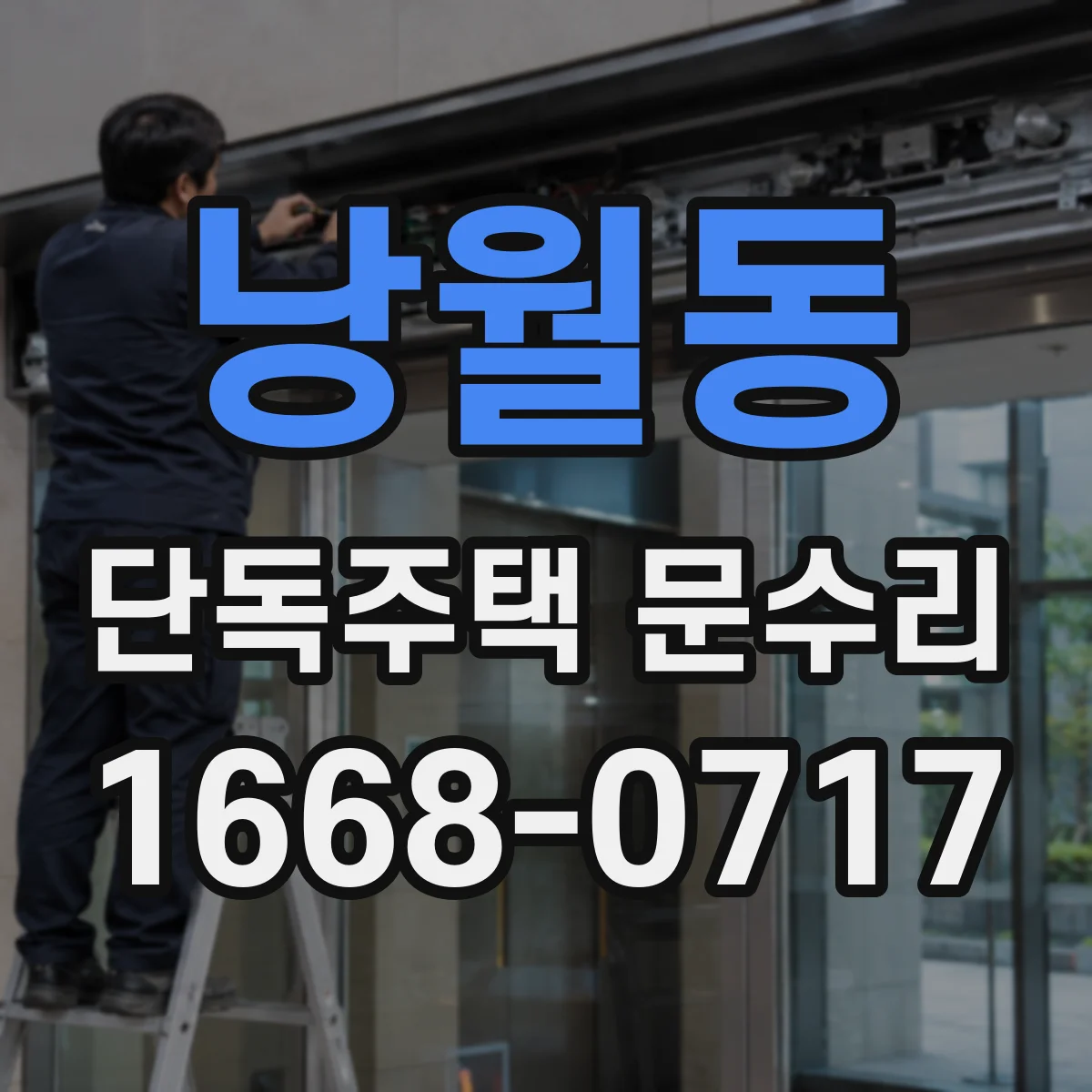 낭월동 단독주택 문수리