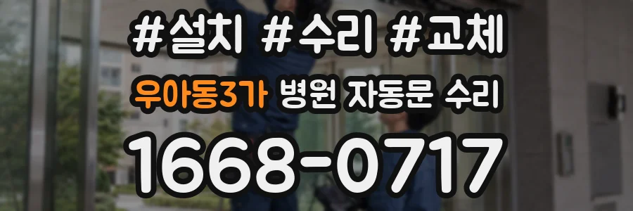 우아동3가 병원 자동문 수리