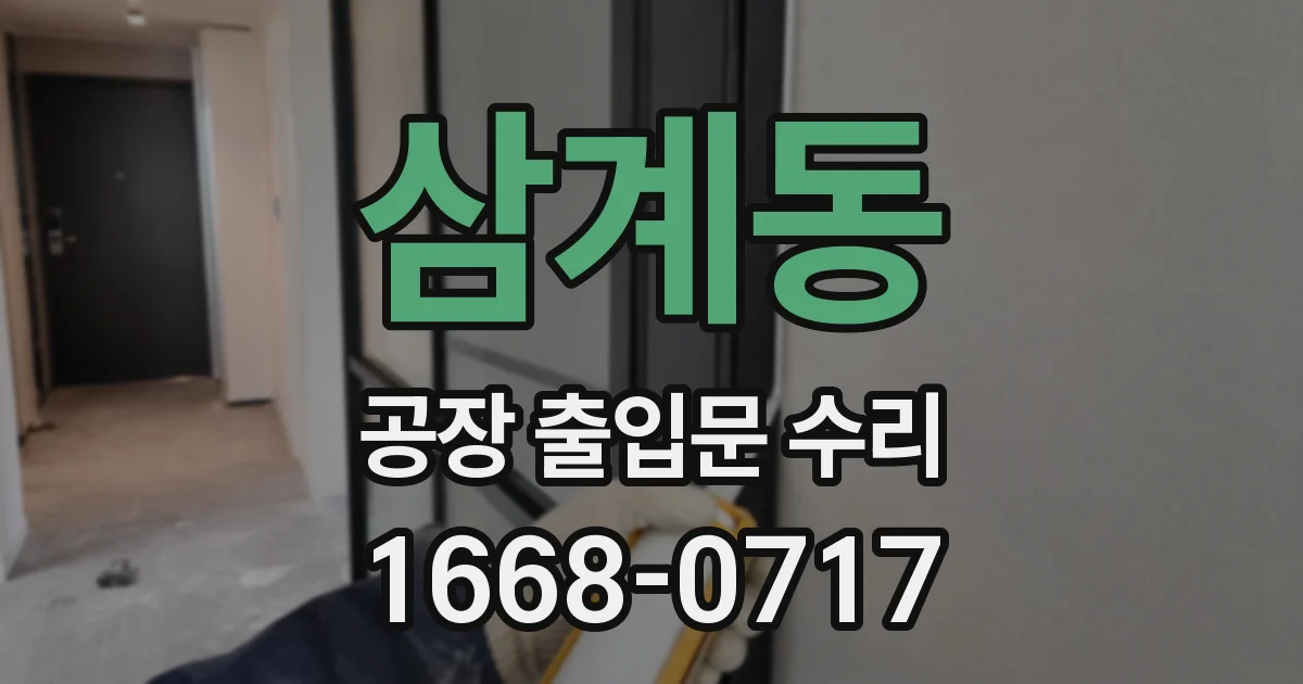 삼계동 공장 출입문 수리